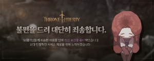 [Notice] 8/2(Fri) THRONE AND LIBERTY temporary maintenance compensation