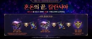 [Event] <혼돈의 끝, 칼란시아> Event information